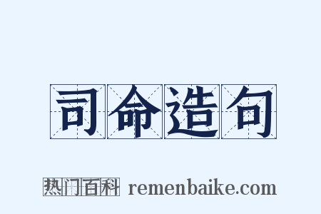 司命造句是什么意思的图片